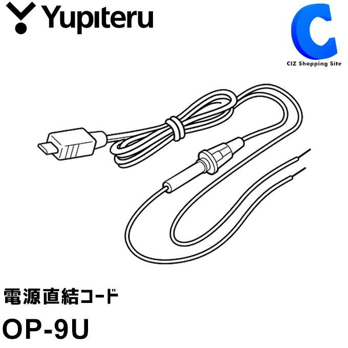 ユピテル OP-9U レーダー探知機用 電源直結コード ストレートミニプラグ (送料無料)｜ciz