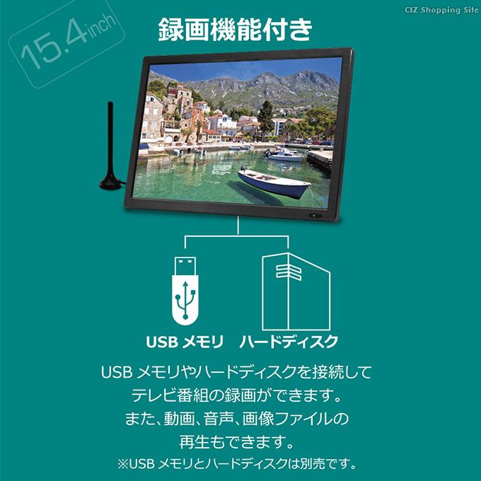 ポータブルテレビ フルセグ 車 液晶テレビ HDMI搭載 録画機能付き 15.4インチ 地上 BS CS 3波対応 OVER TIME｜ciz｜05