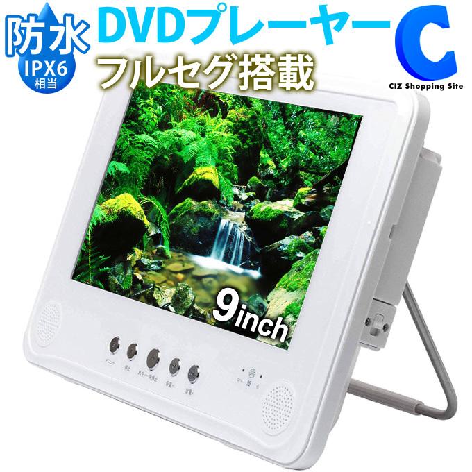 ポータブルdvdプレーヤー 防水 フルセグ 車載 9インチ 車載バッグ付き 3電源対応 Ot Fdw09te Ot Fdw09te シズ ショッピングサイト ヤフー店 通販 Yahoo ショッピング