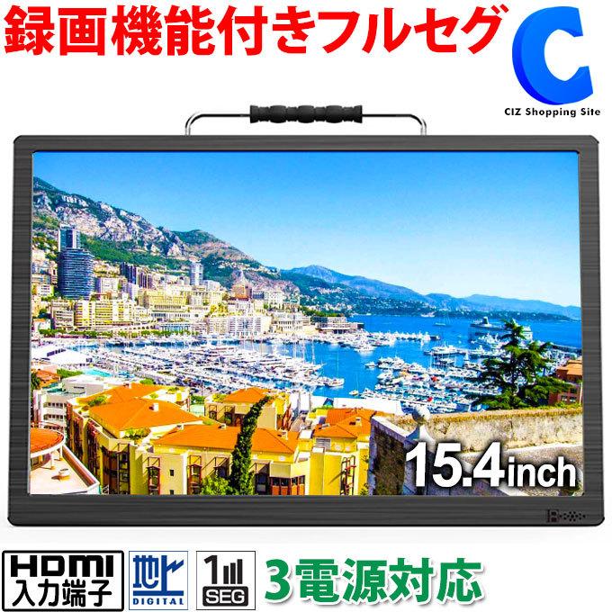 ポータブルテレビ フルセグ 車 液晶テレビ 15 4インチ Hdmi搭載 録画機能付き Ac Dc バッテリー