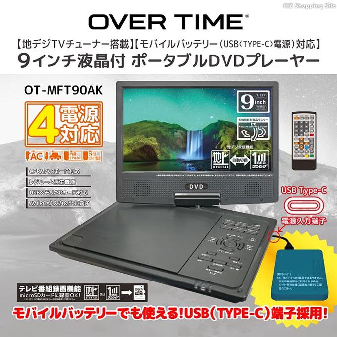 ポータブルDVDプレイヤー フルセグ 車載 9インチ AC DC バッテリー内蔵 モバイルバッテリー対応 4電源 携帯テレビ リモコン付き OVER  TIME OT-MFT90AK