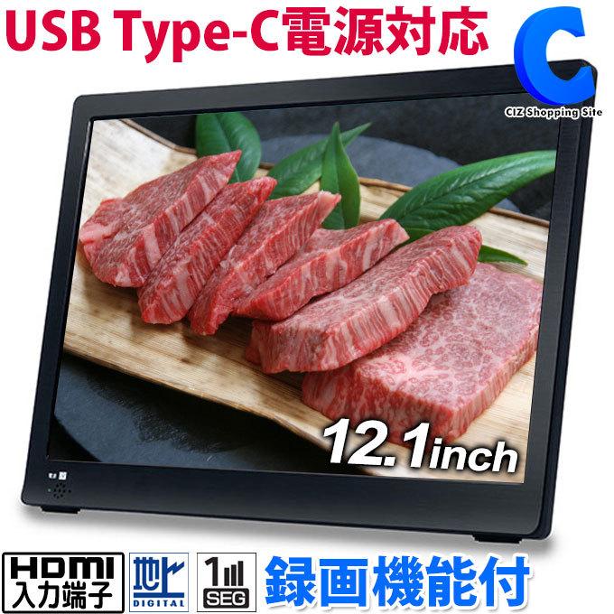 販売 初心者 おすすめ ポータブルテレビ フルセグ 車 液晶テレビ 12 1インチ Hdmi搭載 録画機能付き Usb給電 モバイルバッテリー対応 Over Time Ot Mtv121te Ot Mtv121te シズ ショッピングサイト ヤフー店 通販 Yahoo ショッピング の商品一覧 Angelesmexicanfood Com
