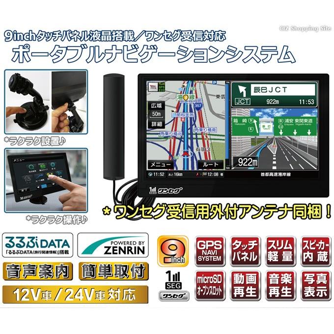カーナビ ポータブルナビ 9インチ 12V 24V ワンセグ ゼンリン地図