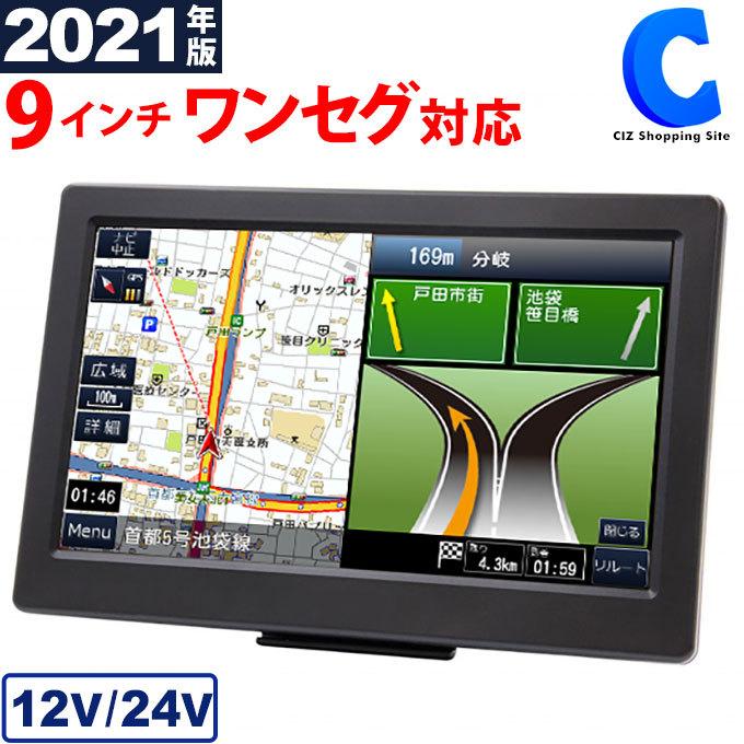 カーナビ 9インチ ポータブルナビ ワンセグ 12V 24V トラック DC バッテリー内蔵 2電源 2021年度最新地図データ搭載｜ciz