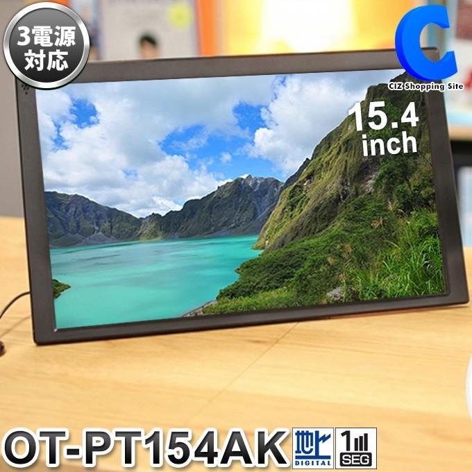 在庫あり 即納 ポータブルテレビ フルセグ 車 Hdmi搭載 録画機能付き 携帯テレビ 液晶テレビ 15 4インチ Ac Dc バッテリー内蔵 3電源 Ot Pt154ak 人気ショップが最安値挑戦 Www Rafa Med Sa