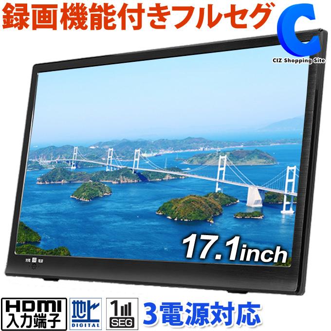 ポータブルテレビ フルセグ 車 17.1インチ HDMI搭載 録画機能付き 携帯テレビ 液晶テレビ リモコン付き AC DC バッテリー内蔵 3電源対応 :OT-PT171TE:シズ ショッピングサイト ヤフー店 - 通販 - Yahoo!ショッピング ポータブルテレビ フルセグ 車 17.1インチ HDMI搭載 録画機能付き 携帯テレビ 液晶テレビ リモコン付き AC DC バッテリー内蔵 3電源対応 :OT-PT171TE:シズ ショッピングサイト ヤフー店 - 通販 - Yahoo!ショッピング