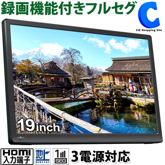 爆売り ポータブルテレビ フルセグ 車 Hdmi搭載 録画 携帯テレビ 液晶テレビ 19インチ Ac Dc バッテリー内蔵 3電源 Ot Pt19te 驚きの値段 Unreditora Unr Edu Ar