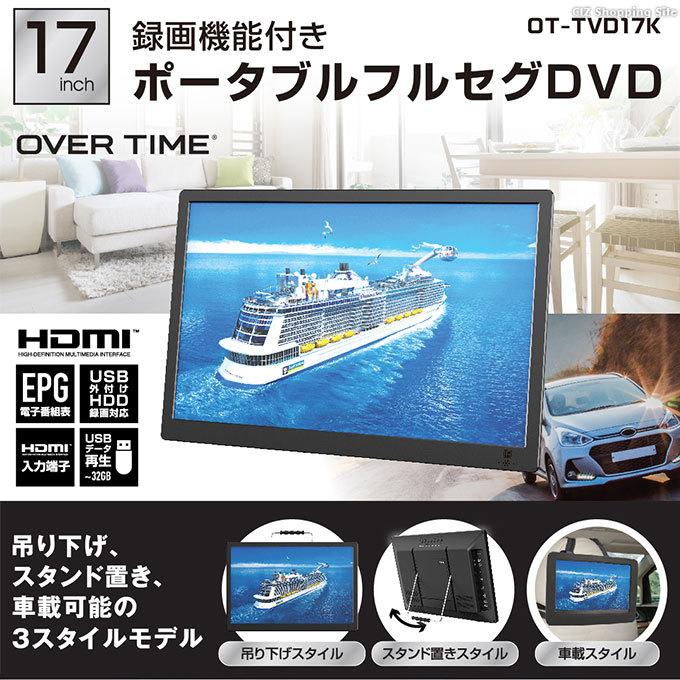 ポータブルテレビ フルセグ 車 DVD内蔵 携帯テレビ 17インチ HDMI搭載 録画機能付き リモコン付き AC DC バッテリー内蔵 3電源 OT-TVD17K｜ciz｜02