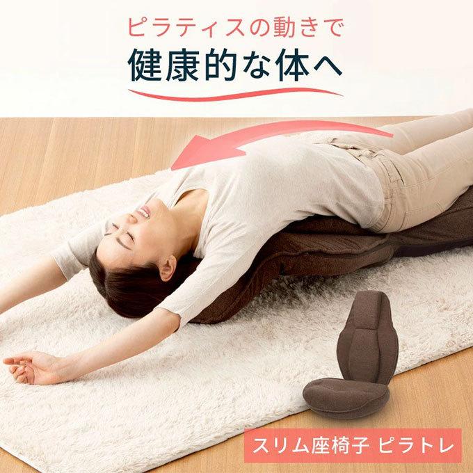 スリム座椅子 ピラトレ