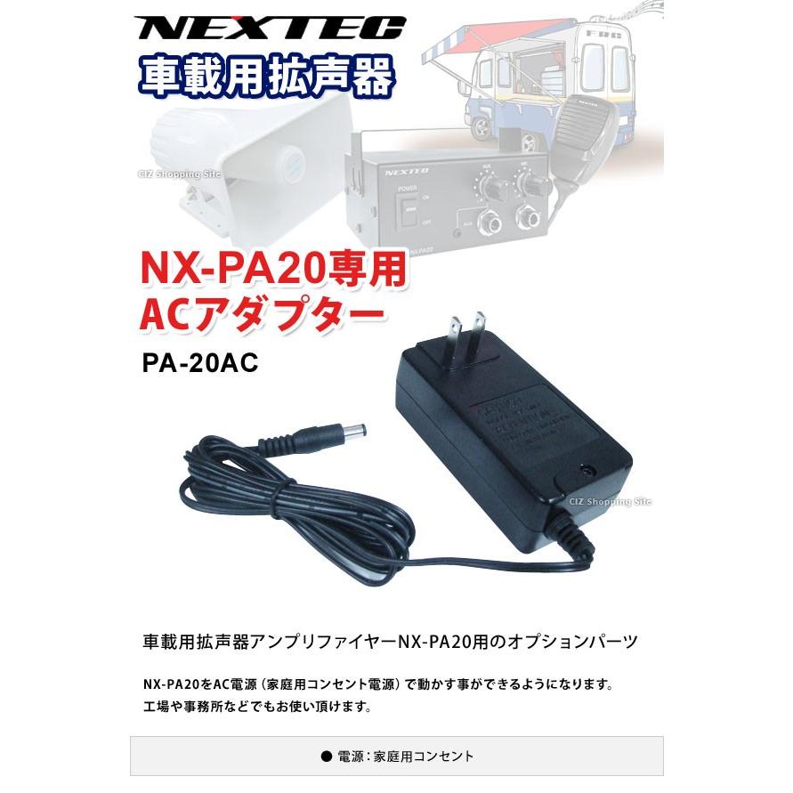 車載用拡声器 NX-PA20用 ACアダプター オプションパーツ NEXTEC PA-20AC｜ciz｜02