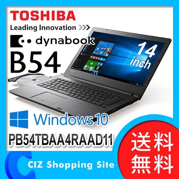 ノートパソコン ノートPC 東芝（TOSHIBA） dynabook B54 T 14型液晶 PB54TBAA4RAAD11 (送料無料)｜ciz