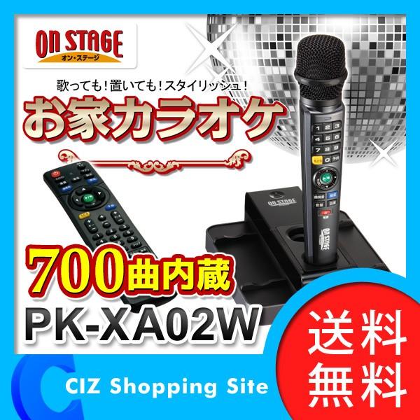 カラオケ 機器 家庭用 カラオケ機器 本体 佐藤商事 お家カラオケ オン・ステージ 家庭用カラオケ パーソナルカラオケ カラオケマイク PK-XA02W｜ciz