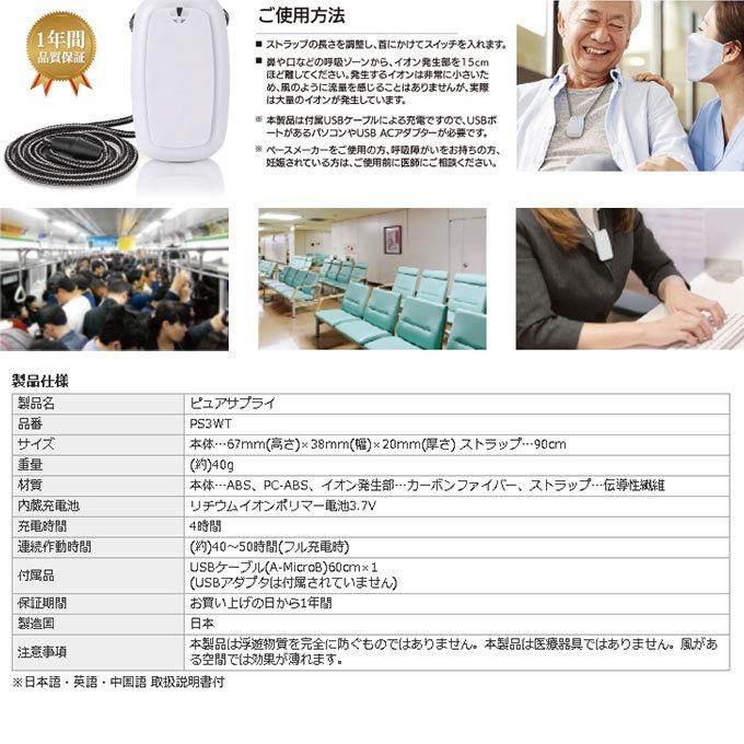 首かけ 空気清浄機 ピュアサプライ PS3WT 小型 コンパクト 日本製 充電 