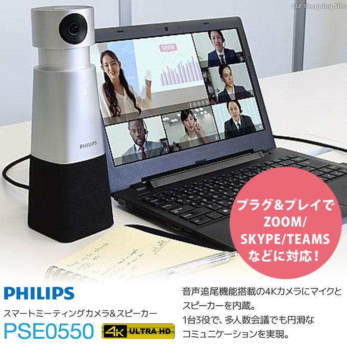 リモート会議用カメラ Webカメラ Zoom Skype TEAMS 対応 4K PHILIPS フィリップス スマートミーティングカメラ＆スピーカー PSE0550｜ciz｜02