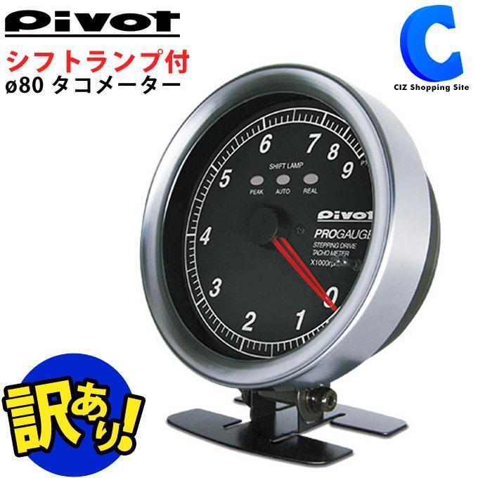 訳有り) ピボット タコメーター 車 φ80 プロゲージ PIVOT PROGAUGE PTX 