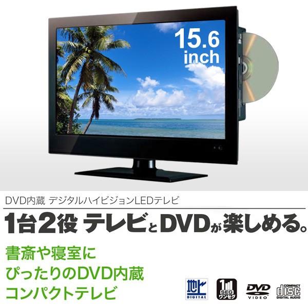 液晶テレビ PROVE 15.6インチ DVDプレーヤー内蔵 デジタルハイビジョン  