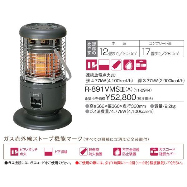 Rinnai - リンナイ ガスストーブ ヒーター R-891VMS3 LPガス用 リンナイ ガスストーブ ヒーター R-891VMS3 LPガス用
