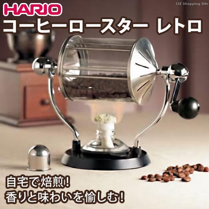 HARIO コーヒー豆焙煎機 ハリオ 家庭用 小型 直火 珈琲焙煎機 自家用 