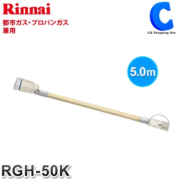 Rinnai ガスファンヒーター 都市ガス +ガスコード5m RGH-50K Rinnai ガスファンヒーター 都市ガス +ガスコード5m RGH-50K
