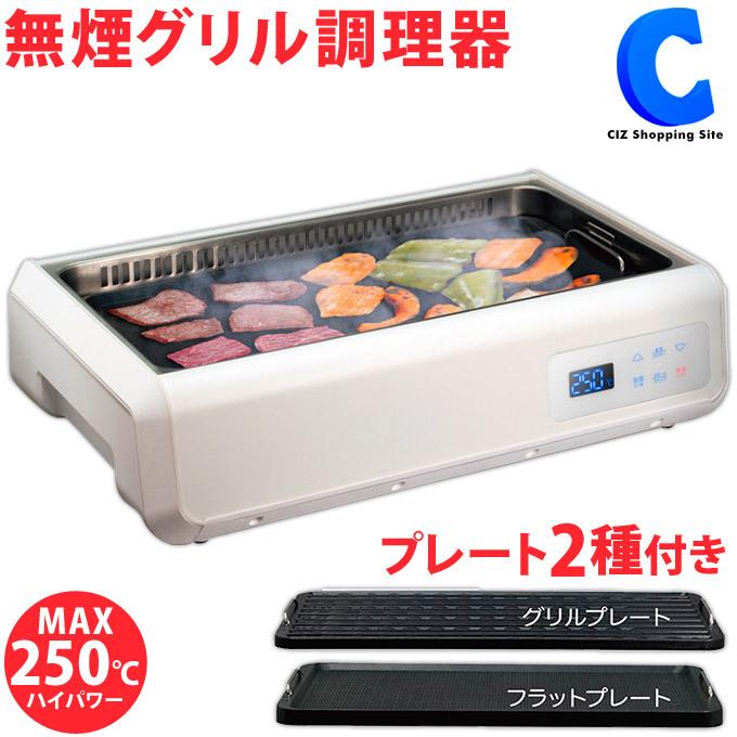 宅配通配送 のホットプレート 焼肉 ゼロスモークdx 無煙 大型 煙の出ない焼肉プレート 吸煙 吸煙 ファン付き 温度調節 煙の出ない焼肉プレート プレート2種付き ゼロスモークdx Rm 103te シズ ショッピングサイト ヤフー店 最終処分激安 の