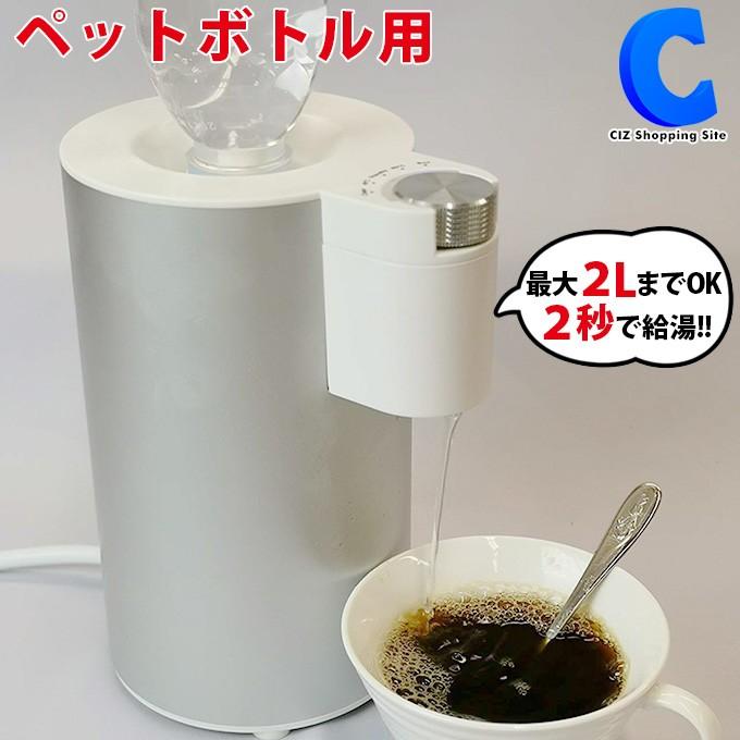 瞬間湯沸かし器 ペットボトル用 熱湯サーバー 電気 2秒で給湯 ウォーターサーバー 卓上 温度調節可能 Super熱湯サーバー Rm h Rm h シズ ショッピングサイト ヤフー店 通販 Yahoo ショッピング