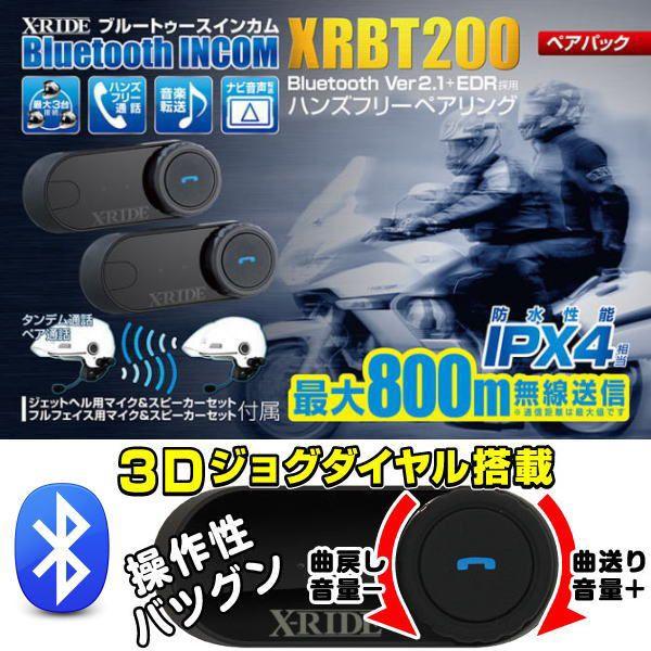 （送料無料） R.W.C X-RIDE ブルートゥース インカム ペア2台セット RM-XRBT200 防滴仕様 Bluetooth バイク用品｜ciz｜04