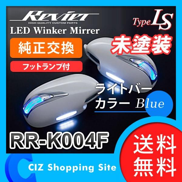 （送料無料） Revier 光るウィンカーミラー TypeLS LEDフットランプ付き RR-K004F 未塗装 （ライトバーカラー：ブルー） スカイラインセダンV35型｜ciz