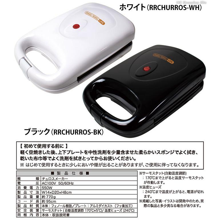 チュロスメーカー チュロスマシーン ミニチュロス チュリトス おやつ キッチン家電 ブラック ホワイト Raku Raku Life Rrchurros シズ ショッピングサイト ヤフー店 通販 Yahoo ショッピング