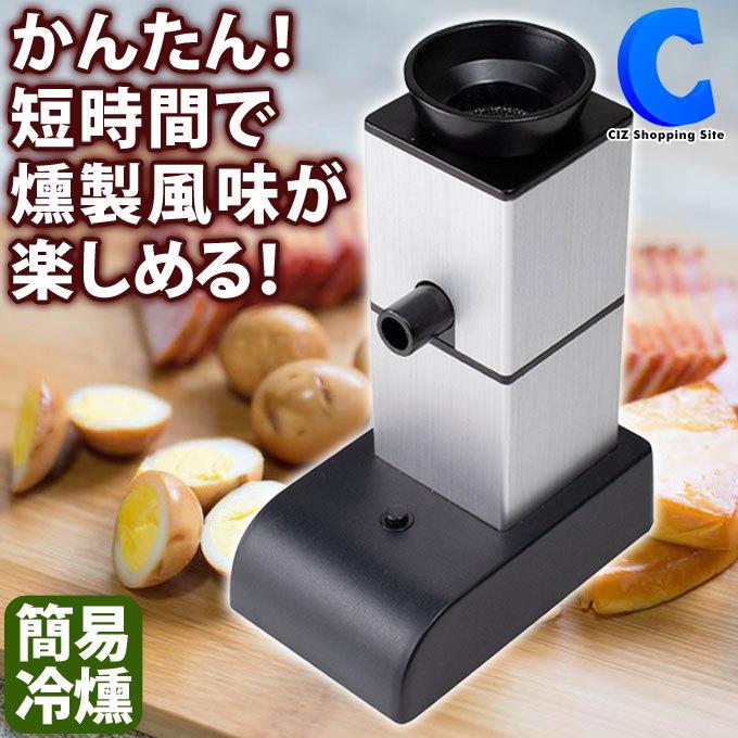 フードスモーカー 燻製器 家庭用 室内 卓上 家電 自宅 簡単 アウトドア キャンプ スモーキングガン 冷燻 Rrlkunsei シズ ショッピングサイト ヤフー店 通販 Yahoo ショッピング