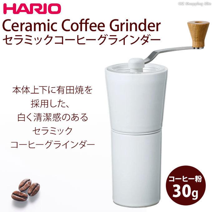コーヒーミル 手動 臼式 セラミック ハリオ 手挽き 手引きコーヒーミル HARIO Ceramic Coffee Grinder S-CCG-2-W｜ciz｜02