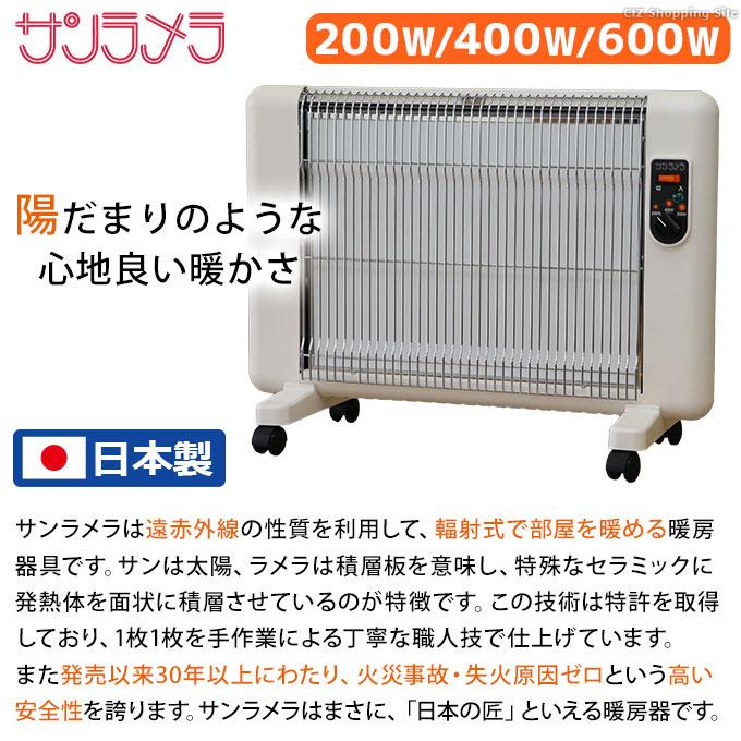 サンラメラ 600W 400W 200W 切り替え 遠赤外線 セラミックヒーター 5年保証 日本製 遠赤外線輻射式暖房器 ホワイト S0621-21  (メーカー直送)