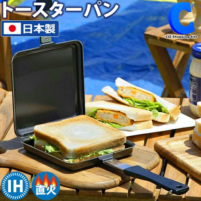 ホットサンドメーカー 直火 Ih対応 日本製 耳まで焼ける 鉄 フライパン アウトドア キャンプ 下村企販 鉄製トースターパン S シズ ショッピングサイト ヤフー店 通販 Yahoo ショッピング