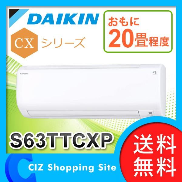 エアコン ルームエアコン 20畳程度 ダイキン CXシリーズ S63TTCXP ホワイト S63TTCXP-Wセット (送料無料＆お取寄せ)｜ciz