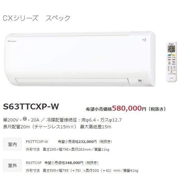 エアコン ルームエアコン 20畳程度 ダイキン CXシリーズ S63TTCXP ホワイト S63TTCXP-Wセット (送料無料＆お取寄せ)｜ciz｜04