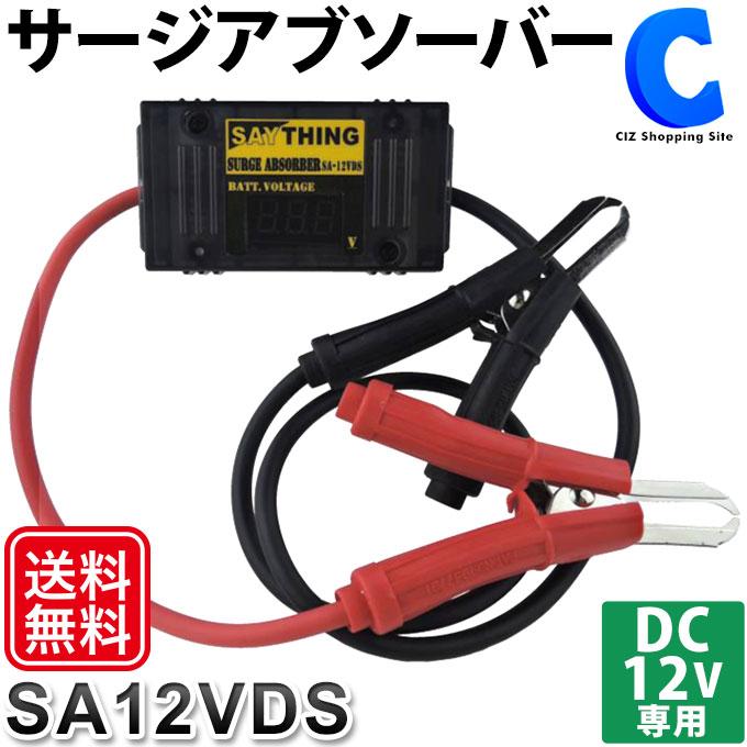 サージアブソーバー ケーブル 自動車 12V セイシング SA-12VDS サージアブソーバー ケーブル 自動車 12V セイシング SA-12VDS