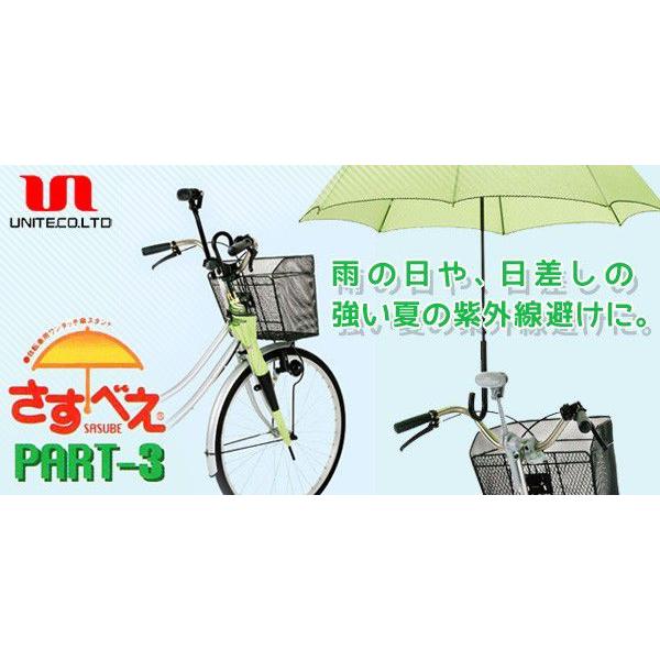 自転車 傘ホルダー 傘スタンド 傘立て ユナイト さすべえ パート3 さすべー さすべい ブラック シルバー｜ciz｜02