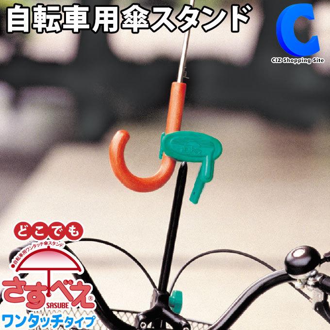 自転車 傘 固定
