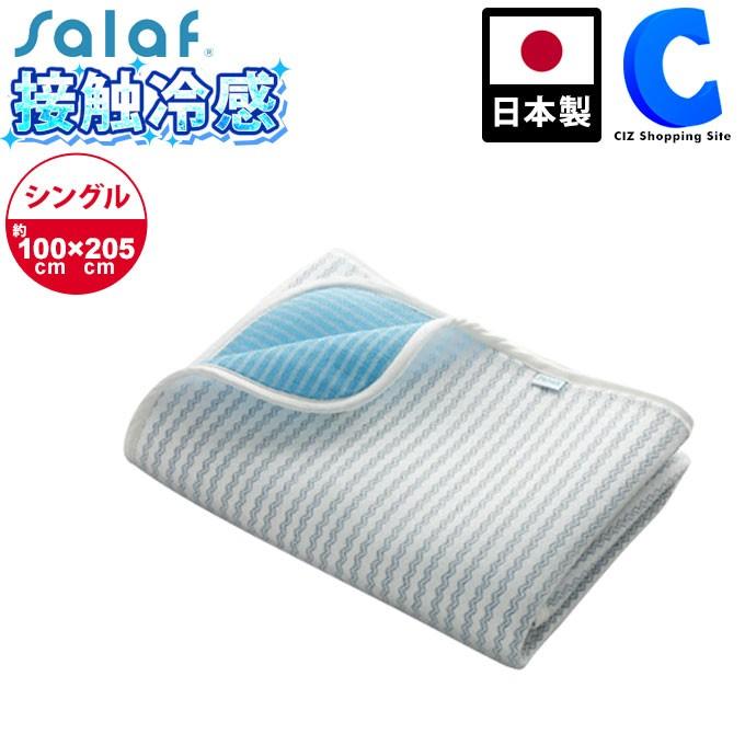 接触冷感 ひんやり 冷感 敷きパッド ベッドパッド シングル サラフ