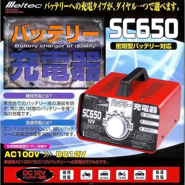 大自工業 メルテック meltec バッテリーチャージャー SC650/SC 大自工業 メルテック meltec バッテリーチャージャー SC650/SC