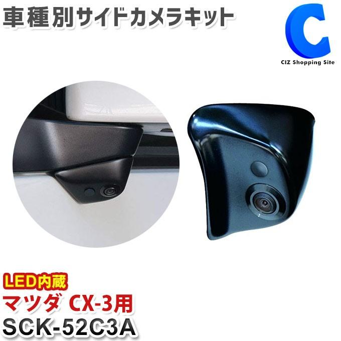 データシステム（DataSystem） 車種別サイドカメラキット マツダ CX-3 LED内蔵タイプ サイドカメラ SCK-52C3A (お取寄せ)｜ciz