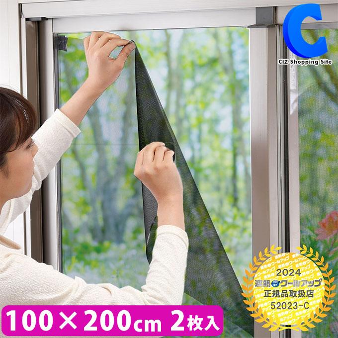 窓遮熱対策 遮熱シート 窓 遮熱クールアップ セキスイ 100×200cm 2枚入 洗える 網戸もOK 目隠し効果 簡単取付