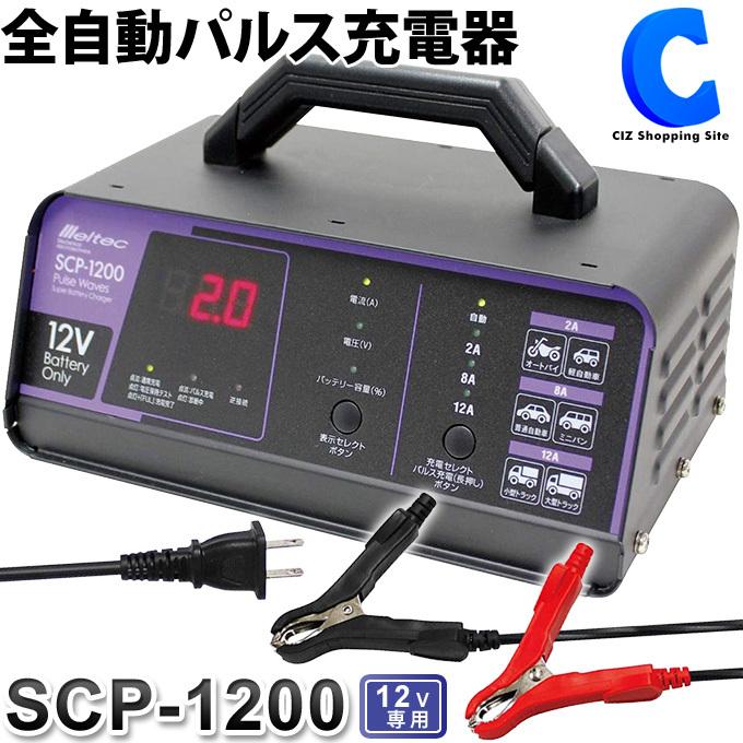 バッテリー充電器 車 12v 全自動パルス充電器 大自工業 メルテックプラス Scp 10 トリクル充電器 Scp 10 シズ ショッピングサイト ヤフー店 通販 Yahoo ショッピング