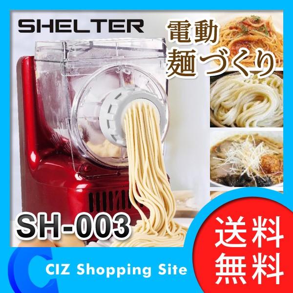 ヌードルメーカー 製麺機 (送料無料) シェルタートレーディング（SHELTER） 電動麺づくり 家庭用 SH-003｜ciz