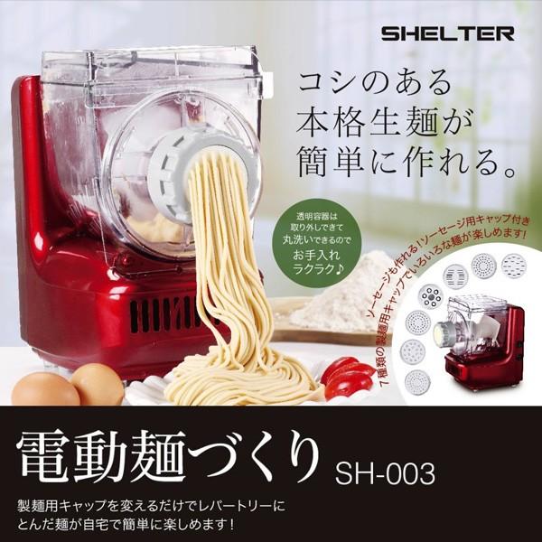 ヌードルメーカー 製麺機 (送料無料) シェルタートレーディング（SHELTER） 電動麺づくり 家庭用 SH-003｜ciz｜03