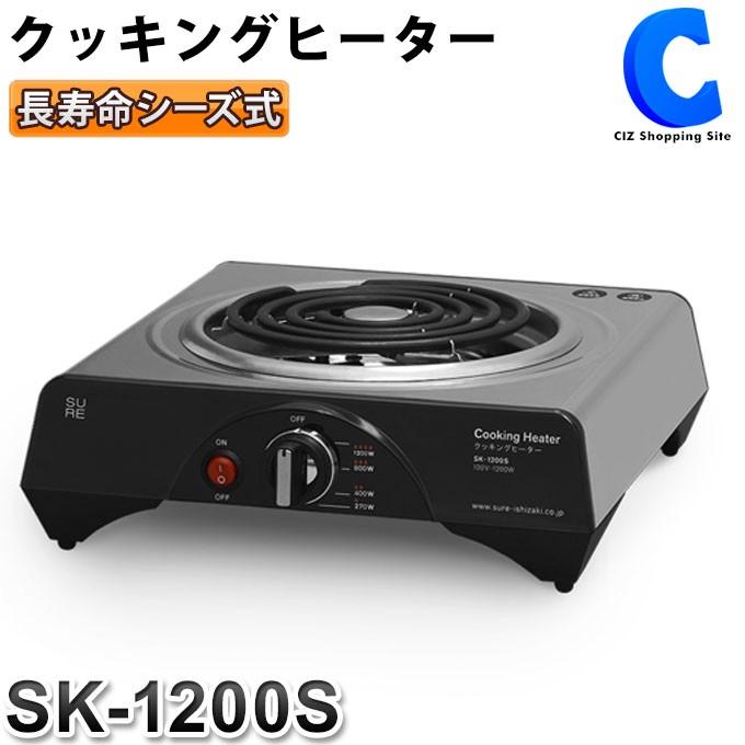 電気コンロ 卓上 おしゃれ クッキングヒーター 1口 1200W シュアー 石崎電機製作所 SURE SK-1200S｜ciz