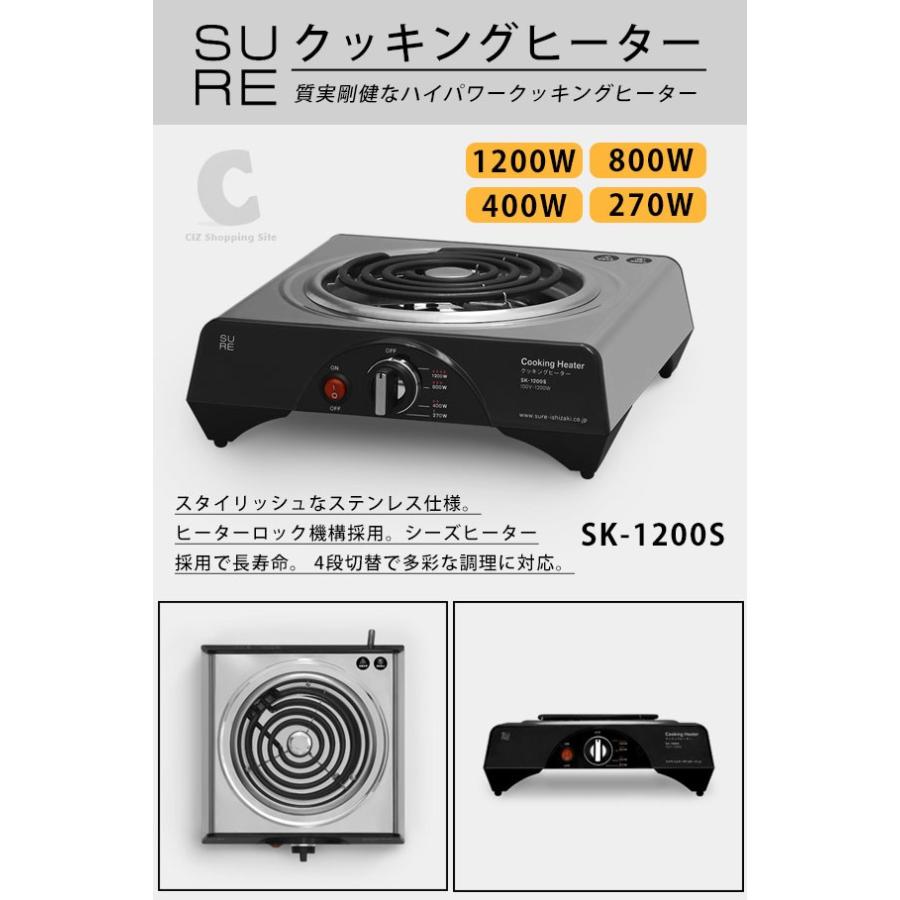 電気コンロ 卓上 おしゃれ クッキングヒーター 1口 1200W シュアー 石崎電機製作所 SURE SK-1200S｜ciz｜02