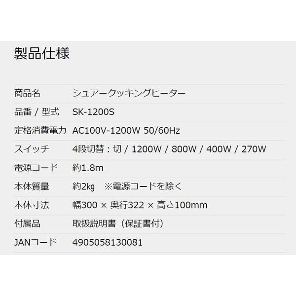 電気コンロ 卓上 おしゃれ クッキングヒーター 1口 1200W シュアー 石崎電機製作所 SURE SK-1200S｜ciz｜04