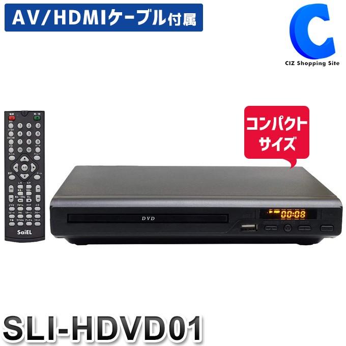 DVDプレーヤー 本体 HDMI出力端子付き 薄型 据え置き型 再生専用 CPRM対応 HDMIケーブル付き SaiEL SLI-HDVD01  :SLI-HDVD01:シズ ショッピングサイト ヤフー店 - 通販 - Yahoo!ショッピング