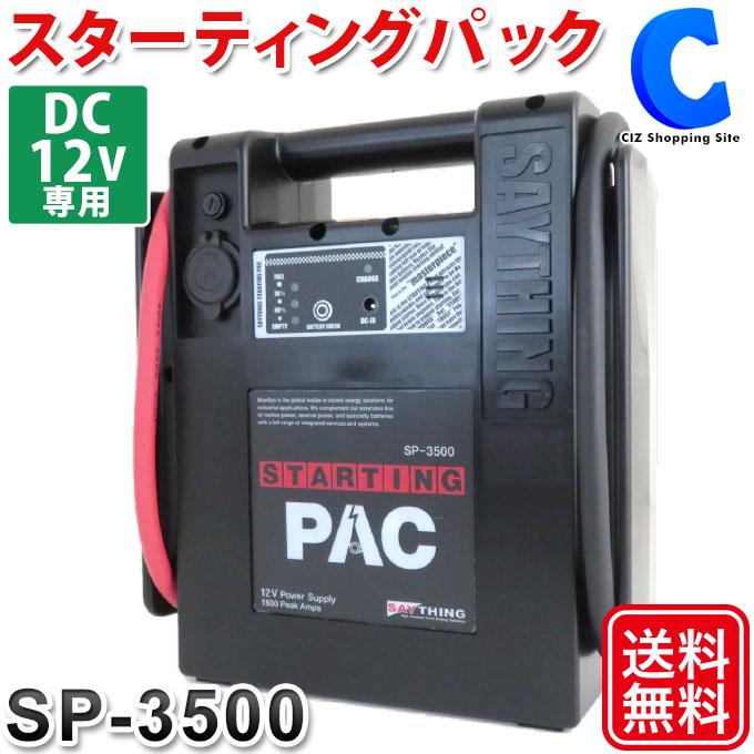 セイシング スターティングパック SP-3500 12V エンジン セイシング スターティングパック SP-3500 12V エンジン