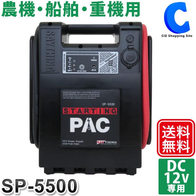 セイシング スターティングパック SP-5500 12V ポータブル セイシング スターティングパック SP-5500 12V ポータブル